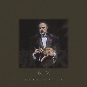 教父（Pord.OWG）