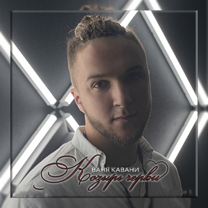 Козырь черви