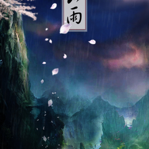 山雨（Cover 小曲儿 重小烟）