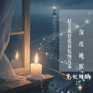 夜阑人静（轻音乐舒缓放松纯音乐 深度睡眠）