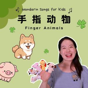 手指动物 - Finger Animals