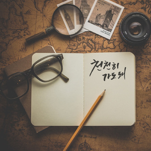 천천히 가도 돼 (Inst.)