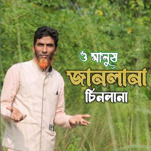 ও মানুষ জানলানা চিনলানা