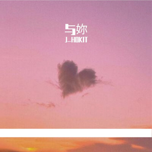 与妳