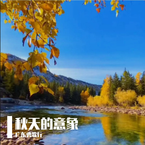 秋天的意象#Muse AI#AI创作大赛秋意氛围赛季 伴奏