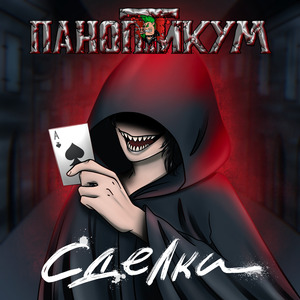 Сделка