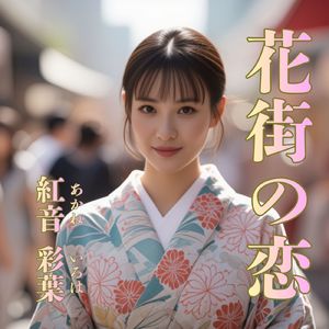 花街の恋