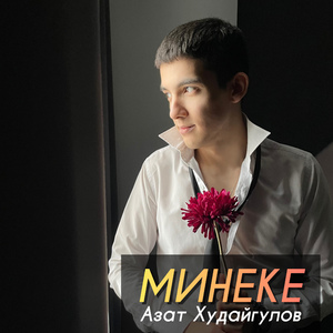 Минеке