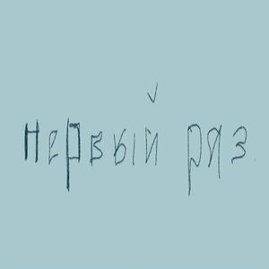 Звонок