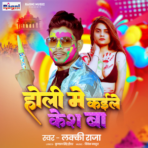 Holi Me Kaile Kesh Ba