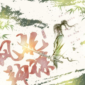 风起神谋 (伴奏)