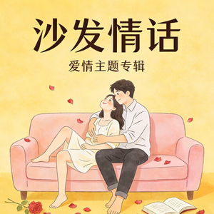 《沙发情话》