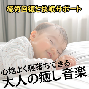 ヒーリング-2分で眠れる睡眠音楽-