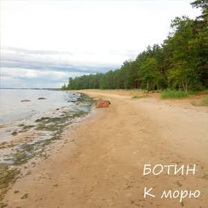 К морю