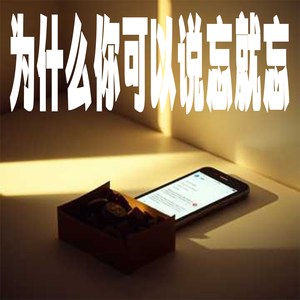 为什么你可以说忘就忘