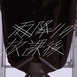 雨降りの放課後