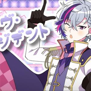 シル・ヴ・プレジデント