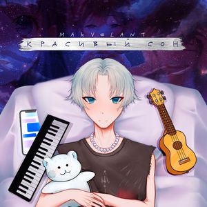 Красивый сон