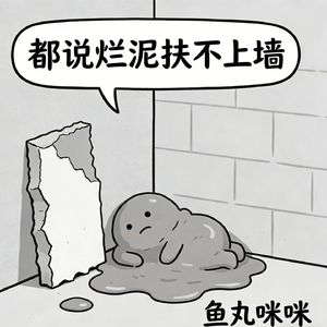 都说烂泥扶不上墙