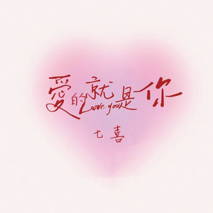 爱的就是你 (伴奏)