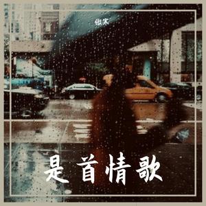 是首情歌