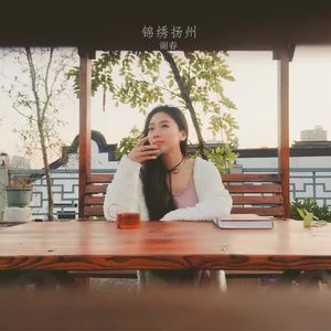 锦绣扬州