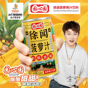 酸酸甜甜的快乐（园心园徐闻菠萝汁广告曲）