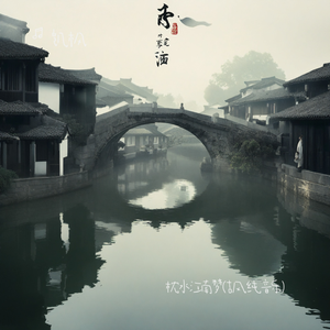 枕水江南梦(古风纯音乐）