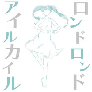 ロンドロンド (feat. 初音ミク)