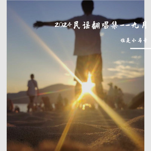 九月（片段）（吉他版）