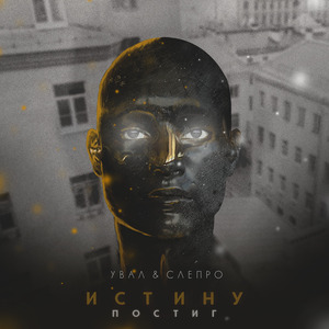 Истину постиг