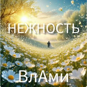Нежность
