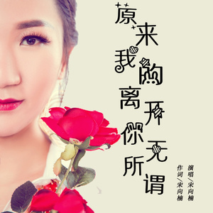 原来我的离开你无所谓