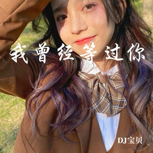 带感震撼电音