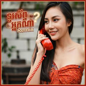 ទូរស័ព្ទអ្នកណា (Remix Version)
