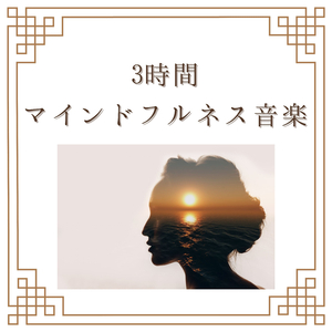 深い深呼吸ＢＧＭ