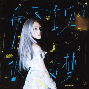 晚安宝贝 做个好梦