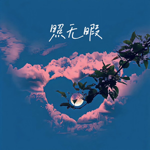 照无暇(Prod by.SCORPION)