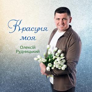 Красуня моя