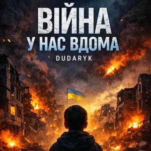 Війна у нас вдома