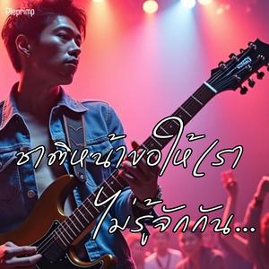 ชาติหน้าขอให้เราไม่รู้จักกัน