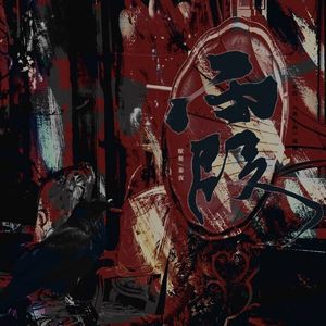 周璇-【霞】同名广播剧主题曲（夏発 / 秦夜 remix）