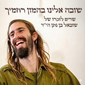 שובה אלינו בהמון רחמיך