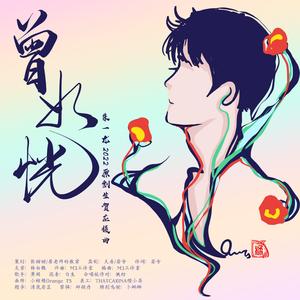 曾如恍（合唱版）朱一龙2022原创生贺曲