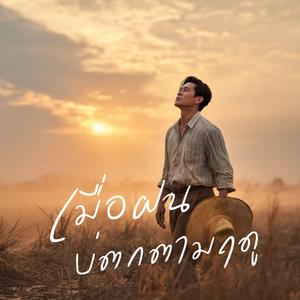 เมื่อฝนบ่ตกตามฤดู (When the Rain Delays)