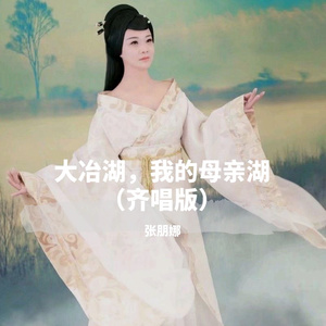 大冶湖，我的母亲湖 (齐唱版)