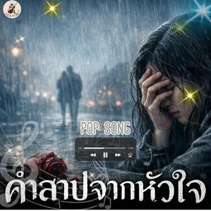 คำสาปจากหัวใจ