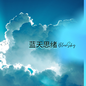 蓝天思绪