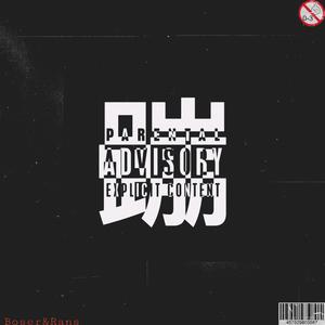 蹦（Feat.Boser_18)