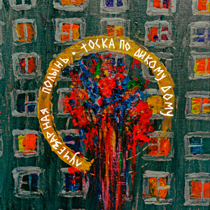 Тоска по дикому дому